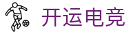 开运电竞 - 2026世界杯赛事专业体育平台